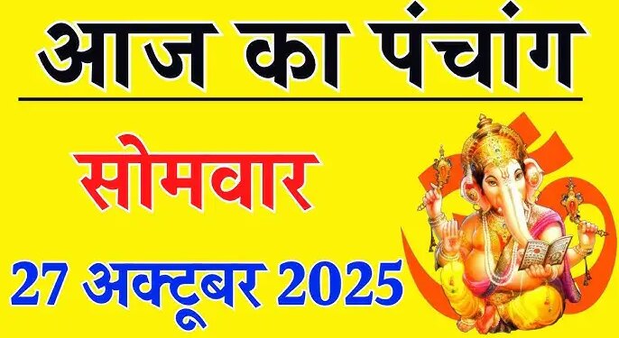 Aaj Ka Panchang :&nbsp;कार्तिक शुक्ल षष्ठी तिथि पर बन रहा शुभ योग, जानें पूजा का शुभ मुहूर्त, राहुकाल और&nbsp;ग्रहों की स्थिति का पूर्ण विवरण
