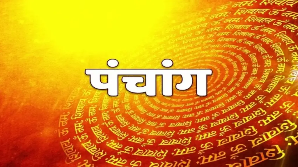 Aaj Ka Panchang : स्कंद षष्ठी व्रत पर बन रहा है शुभ योग, जानें पूजा का शुभ मुहूर्त, राहुकाल और सूर्यास्त का समय
