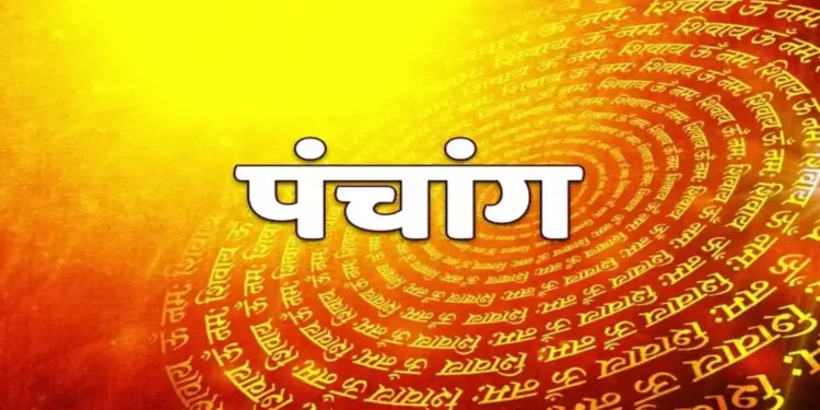 Aaj Ka Panchang :&nbsp;स्कंद षष्ठी व्रत पर बन रहा है शुभ योग,&nbsp;जानें पूजा का शुभ मुहूर्त, राहुकाल और सूर्यास्त का समय