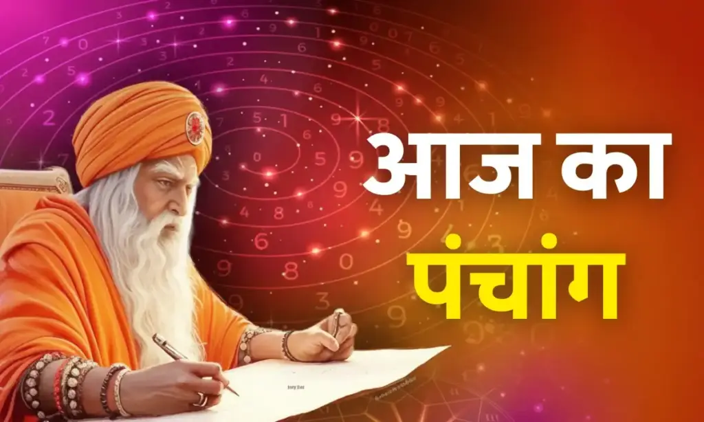 Aaj Ka Panchang : आज कार्तिक कृष्ण पक्ष की दशमी तिथि, एक क्लिक में जाने दिनभर के शुभ-अशुभ मुहूर्त और राहुकाल का समय 