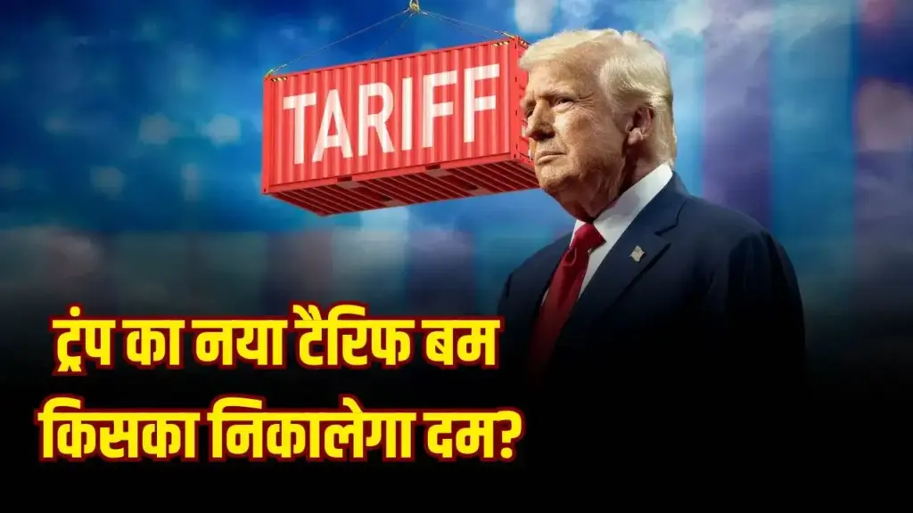 Trump bursts another tariff bomb, know which sector will be defeated now, the rule will be effective from November 1