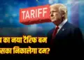 Trump bursts another tariff bomb, know which sector will be defeated now, the rule will be effective from November 1
