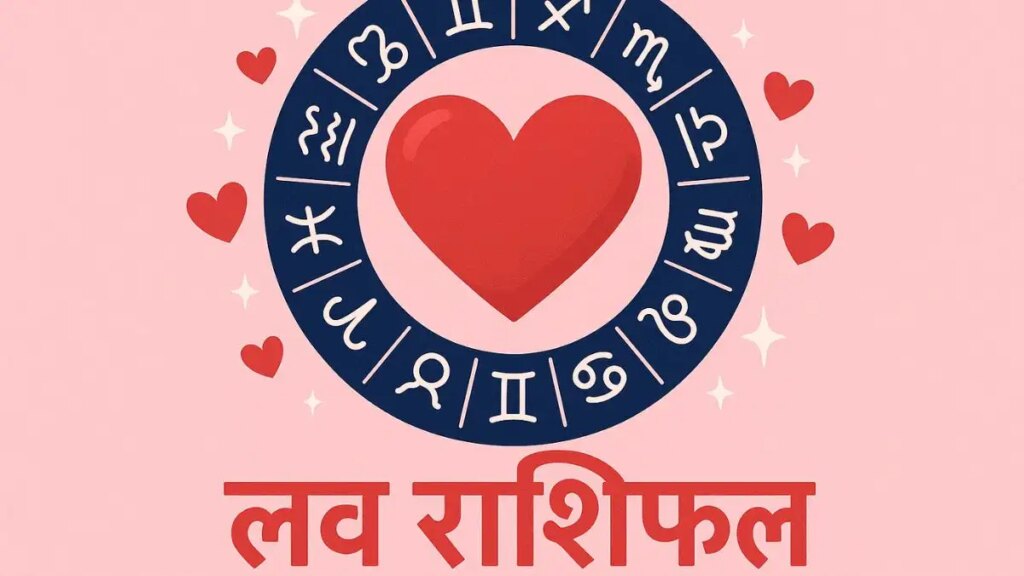 मंगलवार का दिन लव लाइफ के लिए रहेगा खास! आज तुला और कुंभ वालों को मिलेगा सच्चा प्यार, वीडियो में देखे अपनी लव लाइफ का हाल 