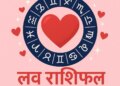 मंगलवार का दिन लव लाइफ के लिए रहेगा खास! आज तुला और कुंभ वालों को मिलेगा सच्चा प्यार, वीडियो में देखे अपनी लव लाइफ का हाल&nbsp;