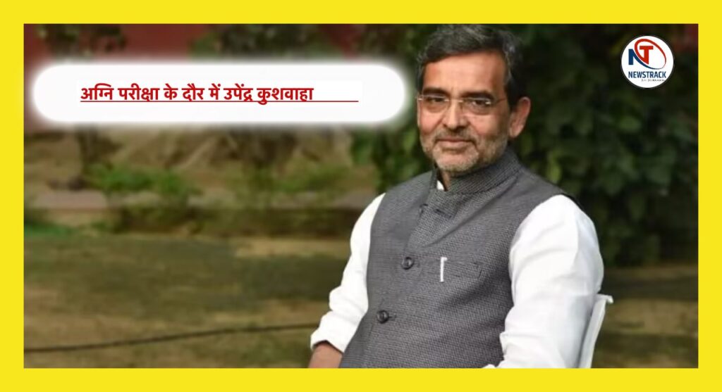 Upendra Kushwaha Profile Political journey | Bihar Assembly Election 2025 Latest Update | Upendra Kushwaha Profile: Upendra Kushwaha in the phase of ordeal. News Track in Hindi