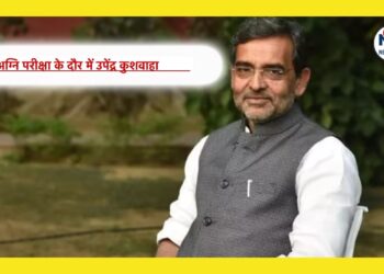 Upendra Kushwaha Profile Political journey | Bihar Assembly Election 2025 Latest Update | Upendra Kushwaha Profile: Upendra Kushwaha in the phase of ordeal. News Track in Hindi