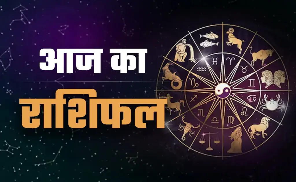मेष से मीन तक किन राशियों की खुलेगी किस्मत? 2 मिनट के शानदार वीडियो राशिफल में जानें आज का विस्तृत भविष्यफल और ग्रहों का प्रभाव