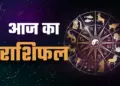 मेष से मीन तक किन राशियों की खुलेगी किस्मत? 2 मिनट के शानदार वीडियो राशिफल में जानें आज का विस्तृत भविष्यफल&nbsp;और ग्रहों का प्रभाव