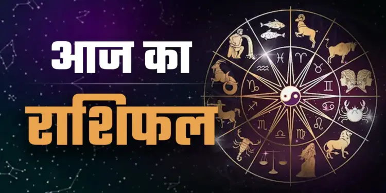 मेष से मीन तक किन राशियों की खुलेगी किस्मत? 2 मिनट के शानदार वीडियो राशिफल में जानें आज का विस्तृत भविष्यफल&nbsp;और ग्रहों का प्रभाव