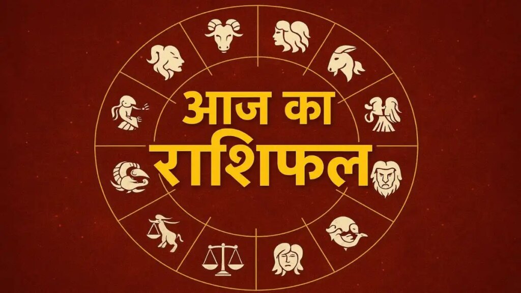 किसका चमकेगा भाग्य और किसे झेलनी होंगी परेशानियां, पढ़िए मेष से लेकर मीन तक सभी राशियों के लिए कैसा रहेगा आज का दिन ?