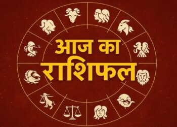 किसका चमकेगा भाग्य और किसे झेलनी होंगी परेशानियां, पढ़िए मेष से लेकर मीन तक सभी राशियों के लिए कैसा रहेगा आज का दिन ?