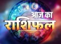 आज किसका चमकेगा नसीब और किसे मिलेगी चुनौती? एक क्लिक में जानिए सभी राशियों का दैनिक भविष्यफल&nbsp;