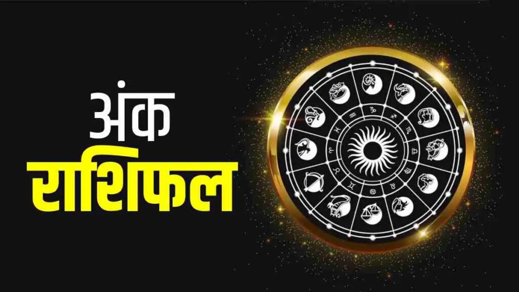 मूलांक 4 और 8 को आज मिलेगा भाग्य का साथ और चौतरफा वृद्धि के योग, जानिए अन्य मोलानकों के लिए कैसा रहेगा दिन ?