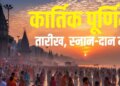 Kartik Purnima 2025: When is the full moon of Kartik month? Read Kartik Purnima Snan Kalpavas in Brahma Muhurta.