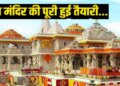 Preparations for flag hoisting of Ram temple completed: There will be live telecast, army soldiers trialled the flag on the peak