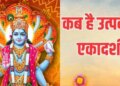 Utpanna Ekadashi 2025: Do not consume food on Utpanna Ekadashi, know when the fast will be observed.