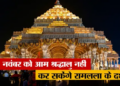 Ayodhya Ram Mandir: Devotees will not be allowed to enter the temple on 25th, VIP darshan will remain closed on 26th November also