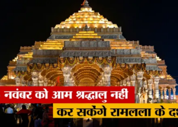 Ayodhya Ram Mandir: Devotees will not be allowed to enter the temple on 25th, VIP darshan will remain closed on 26th November also