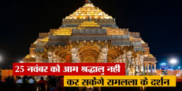 Ayodhya Ram Mandir: Devotees will not be allowed to enter the temple on 25th, VIP darshan will remain closed on 26th November also