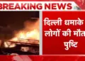 8 people died in the explosion near Delhi's Red Fort, the number may increase further due to crowd, video surfaced.