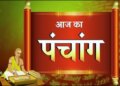 Aaj Ka Panchang: Balaji Jayanti is being celebrated today, know the complete information about the auspicious and inauspicious times of the day and Rahukaal.