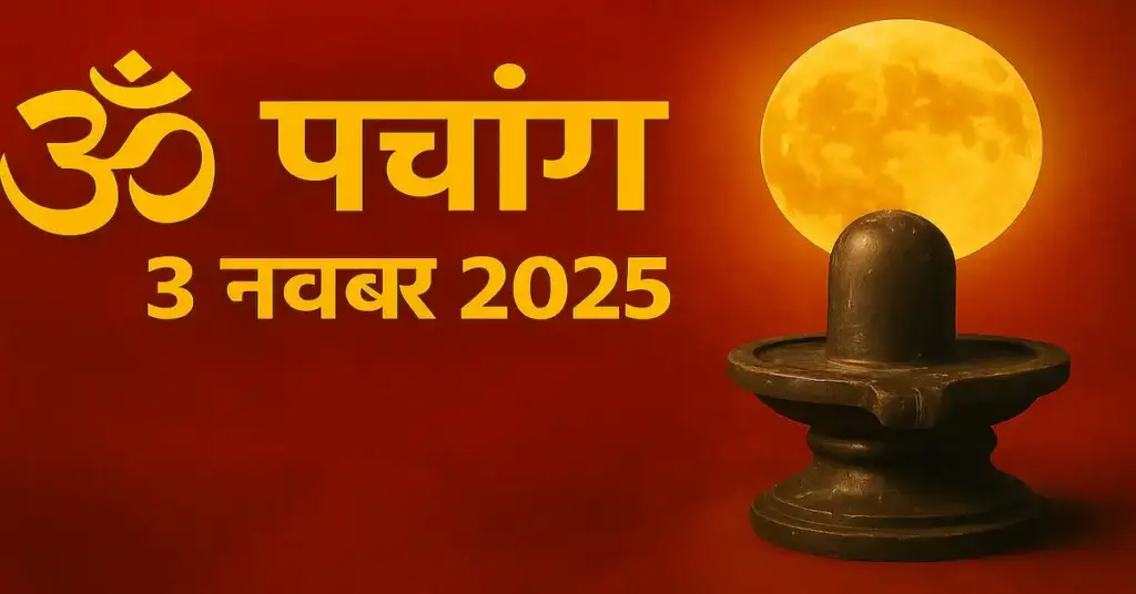 Aaj Ka Panchang : सोमवार को मनाया जाएगा सोम प्रदोष व्रत, वीडियो में जानें पूजन विधि, शुभ मुहूर्त और आज का राहुकाल