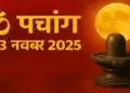 Aaj Ka Panchang :&nbsp;सोमवार को मनाया जाएगा सोम प्रदोष व्रत, वीडियो में जानें पूजन विधि, शुभ मुहूर्त और आज का राहुकाल