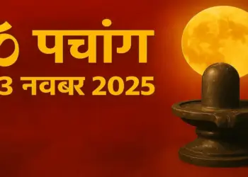 Aaj Ka Panchang :&nbsp;सोमवार को मनाया जाएगा सोम प्रदोष व्रत, वीडियो में जानें पूजन विधि, शुभ मुहूर्त और आज का राहुकाल