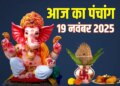 Aaj Ka Panchang: Today is Margashirsha Krishna Amavasya, know here the exact information about the auspicious and inauspicious time of the day and Rahukaal.