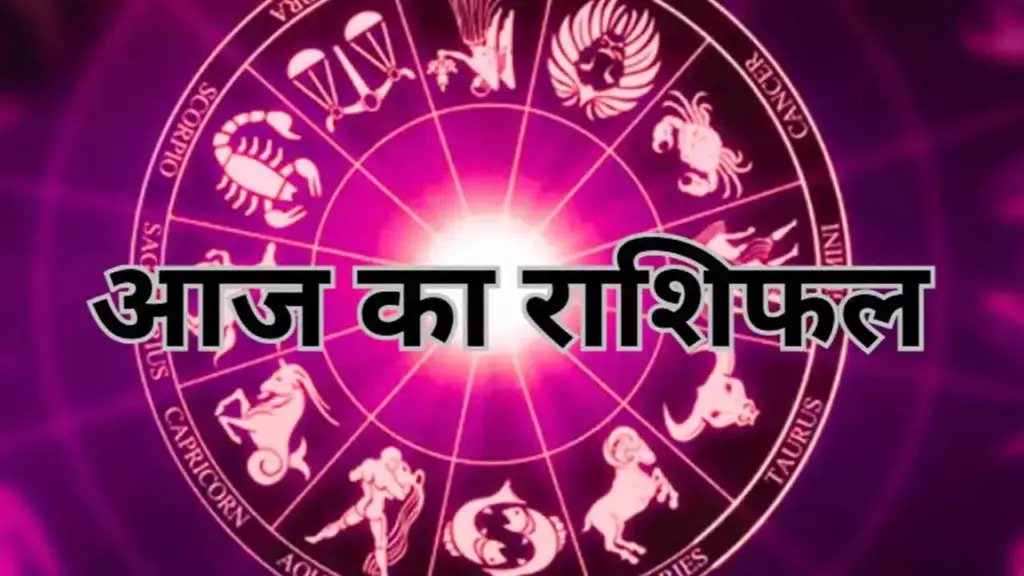 Aaj Ka Rashifal : मीन समेत आज इन राशियों को मिल सकती है बड़ी गुडन्यूज़, पढ़े सभी 12 राशियों का भाग्यफल 