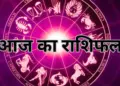 Aaj Ka Rashifal : मीन समेत आज इन राशियों को मिल सकती है बड़ी गुडन्यूज़, पढ़े सभी 12 राशियों का भाग्यफल&nbsp;