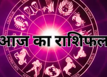 Aaj Ka Rashifal : मीन समेत आज इन राशियों को मिल सकती है बड़ी गुडन्यूज़, पढ़े सभी 12 राशियों का भाग्यफल&nbsp;