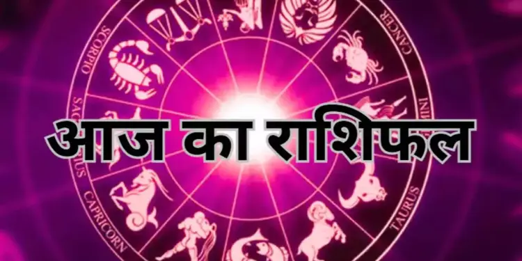 Aaj Ka Rashifal : मीन समेत आज इन राशियों को मिल सकती है बड़ी गुडन्यूज़, पढ़े सभी 12 राशियों का भाग्यफल&nbsp;