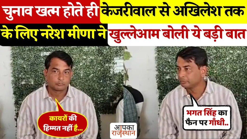 चुनाव खत्म होते ही नरेश मीणा ने केजरीवाल और अखिलेश यादव को लेकर कह दी बड़ी बात, वायरल वीडियो देख आप भी चौंक जाएंगे 