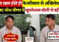 चुनाव खत्म होते ही नरेश मीणा ने केजरीवाल और अखिलेश यादव को लेकर कह दी बड़ी बात, वायरल वीडियो देख आप भी चौंक जाएंगे&nbsp;