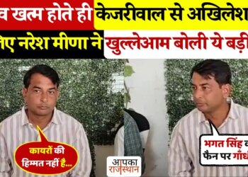 चुनाव खत्म होते ही नरेश मीणा ने केजरीवाल और अखिलेश यादव को लेकर कह दी बड़ी बात, वायरल वीडियो देख आप भी चौंक जाएंगे&nbsp;