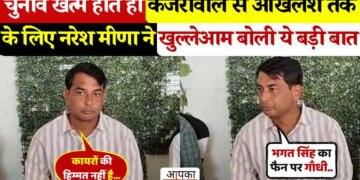 चुनाव खत्म होते ही नरेश मीणा ने केजरीवाल और अखिलेश यादव को लेकर कह दी बड़ी बात, वायरल वीडियो देख आप भी चौंक जाएंगे&nbsp;
