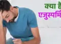 Azoospermia: What is this serious problem in which a man's sperm count becomes 'zero'? Know if you too are its victim