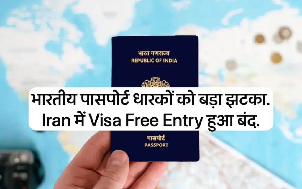 Big blow to Indian passport, old exemption to visit this Muslim country has ended. Going to Iran is now a dream.