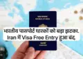 Big blow to Indian passport, old exemption to visit this Muslim country has ended. Going to Iran is now a dream.