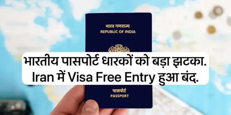 Big blow to Indian passport, old exemption to visit this Muslim country has ended. Going to Iran is now a dream.