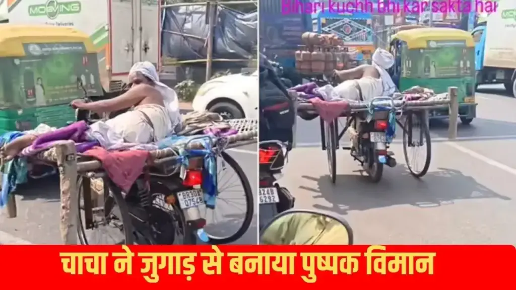 Bihar's uncle made a thing from Jugaad to compete with 'Pushpak Viman', people were shocked to see this trick