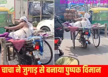 Bihar's uncle made a thing from Jugaad to compete with 'Pushpak Viman', people were shocked to see this trick