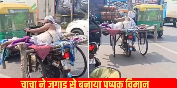 Bihar's uncle made a thing from Jugaad to compete with 'Pushpak Viman', people were shocked to see this trick