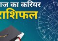 करियर और आर्थिक राशिफल 11 नवंबर 2025: मंगलवार को मंगल का राजयोग, सिंह और अन्य राशियों को रहना होगा बेहद सतर्क