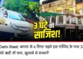 Delhi: i20 parked for three hours near Red Fort metro station, owners network from Gurugram to Pulwama