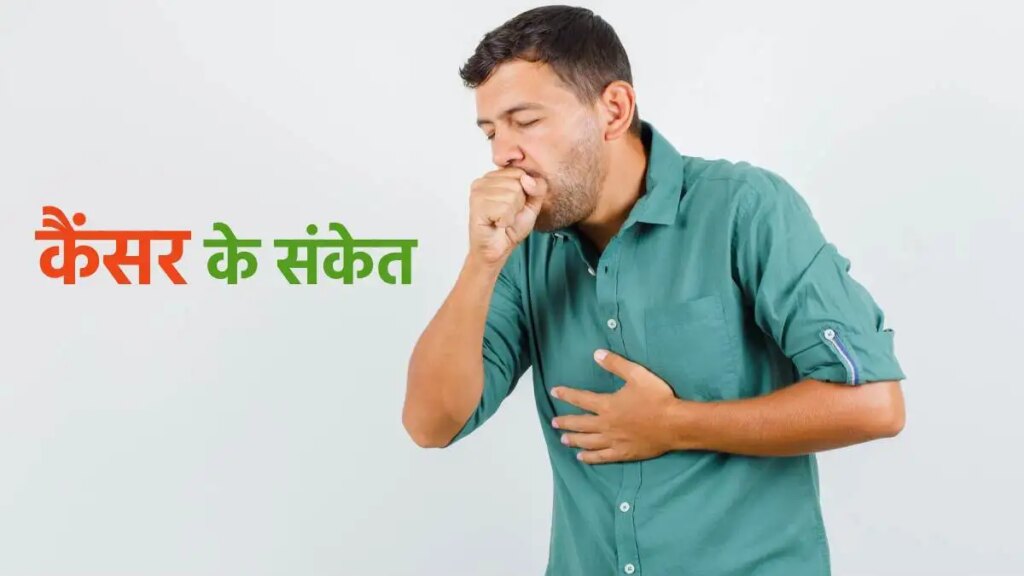 पुरुषों में कैंसर के शुरुआती लक्षण: शरीर दे देता है ये 4 चेतावनियाँ, अगर अनदेखा किया तो जान पर आ सकती है बात 