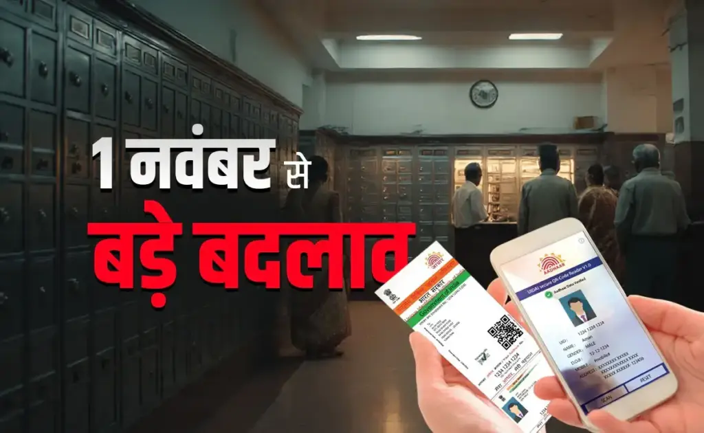 'From Aadhaar to Bank...' These new rules will be implemented from November 1, know what will be its effect on the common man's pocket?