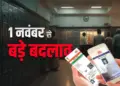 'From Aadhaar to Bank...' These new rules will be implemented from November 1, know what will be its effect on the common man's pocket?