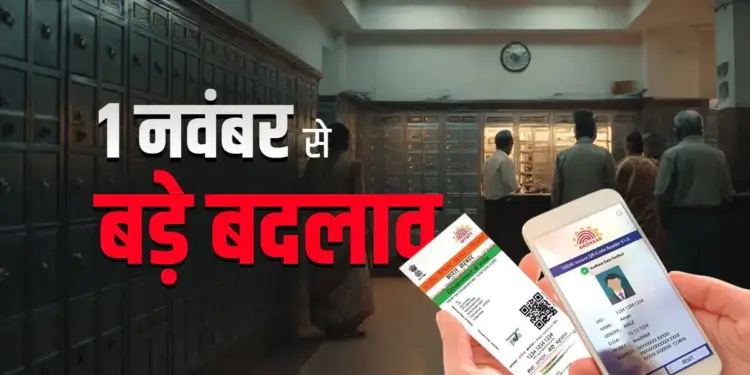 'From Aadhaar to Bank...' These new rules will be implemented from November 1, know what will be its effect on the common man's pocket?